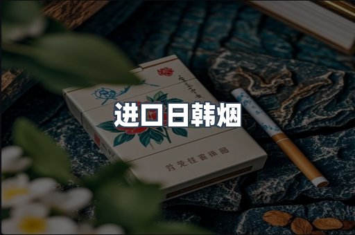进口日韩烟
